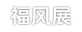 福风生肖网